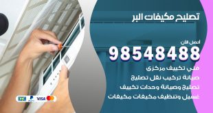 تصليح وحدات تكييف البر