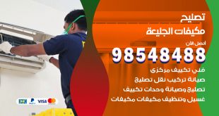 تصليح وحدات تكييف الجليعة