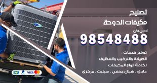 تصليح وحدات تكييف الدوحة