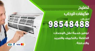 تصليح وحدات تكييف الرحاب
