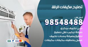 تصليح وحدات تكييف الرقة