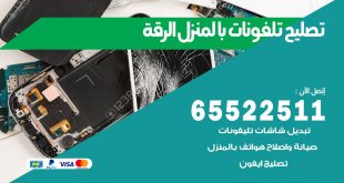 فني تليفونات الرقة