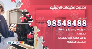 تصليح وحدات تكييف الرميثية