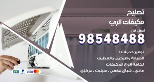 تصليح وحدات تكييف الري