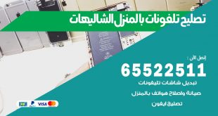 فني تليفونات الشاليهات