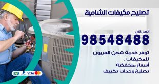 تصليح وحدات تكييف الشامية
