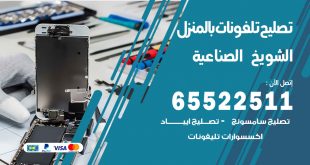 فني تليفونات الشويخ الصناعية