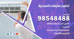 تصليح وحدات تكييف الصباحية