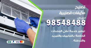 تصليح وحدات تكييف الصليبية