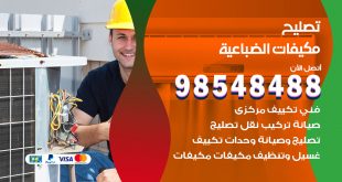 تصليح وحدات تكييف الضباعية