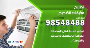تصليح وحدات تكييف الضجيج