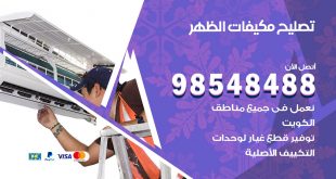 تصليح وحدات تكييف الظهر