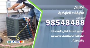 تصليح وحدات تكييف العارضية