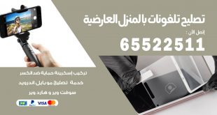 فني تليفونات العارضية