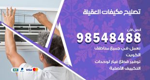 تصليح وحدات تكييف العقيلة