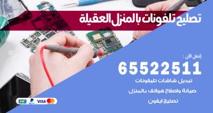 فني تليفونات العقيلة
