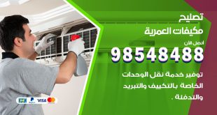 تصليح وحدات تكييف العمرية