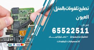 فني تليفونات العيون