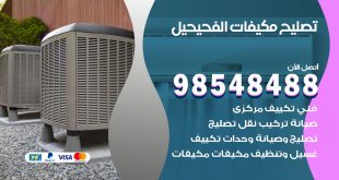تصليح وحدات تكييف الفحيحيل
