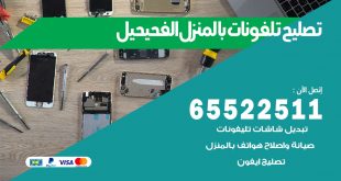 فني تليفونات الفحيحيل
