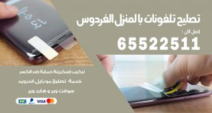 فني تليفونات الفردوس
