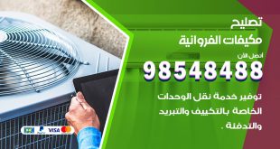 تصليح وحدات تكييف الفروانية