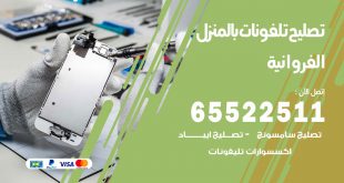 فني تليفونات الفروانية