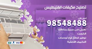 تصليح وحدات تكييف الفنيطيس