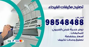 تصليح وحدات تكييف الفيحاء