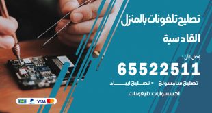 فني تليفونات القادسية