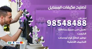تصليح وحدات تكييف المسايل