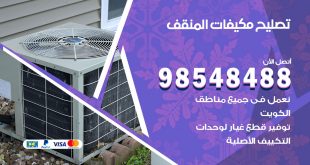 تصليح وحدات تكييف المنقف