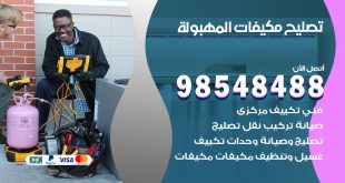 تصليح وحدات تكييف المهبولة
