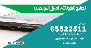 فني تليفونات النويصيب