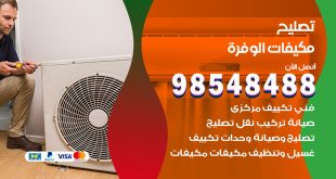 تصليح وحدات تكييف الوفرة