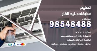 تصليح وحدات تكييف بنيد القار