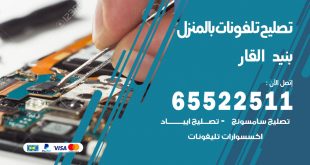 فني تليفونات بنيد القار