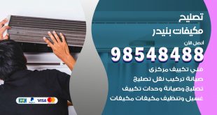 تصليح وحدات تكييف بنيدر