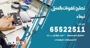 فني تليفونات تيماء