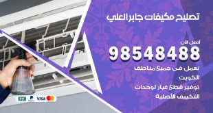 تصليح وحدات تكييف جابر العلي