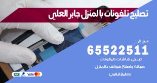 فني تليفونات جابر العلي