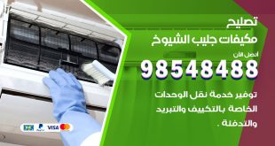 تصليح وحدات تكييف جليب الشيوخ