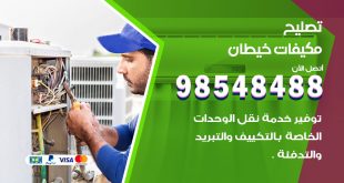 تصليح وحدات تكييف خيطان