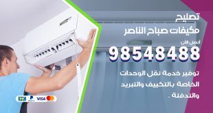 تصليح وحدات تكييف صباح الناصر