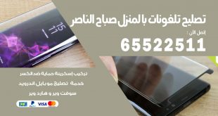 فني تليفونات صباح الناصر