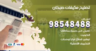 تصليح وحدات تكييف صبحان