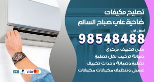 تصليح وحدات تكييف ضاحية علي صباح السالم