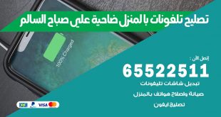 فني تليفونات ضاحية علي صباح السالم