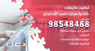 تصليح وحدات تكييف ضاحية مبارك العبدالله الجابر