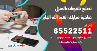 فني تليفونات ضاحية مبارك العبدالله الجابر